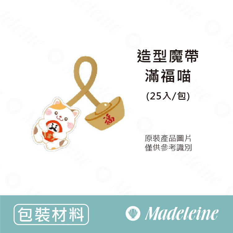 [ 包裝材料 ] 造型魔帶-滿福喵 原裝20入/包