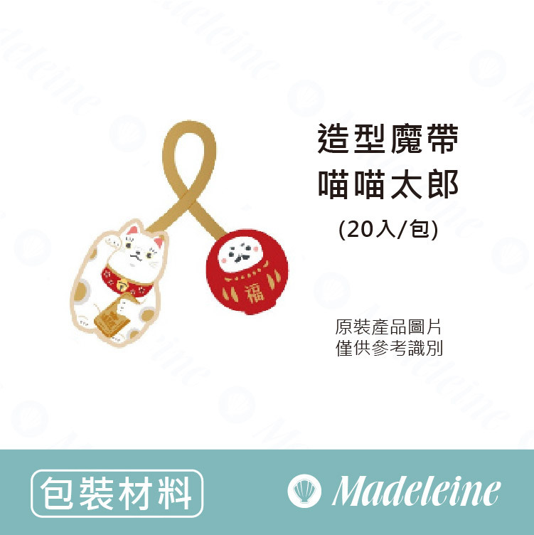 [ 包裝材料 ] 造型魔帶-喵喵太郎 原裝20入/包