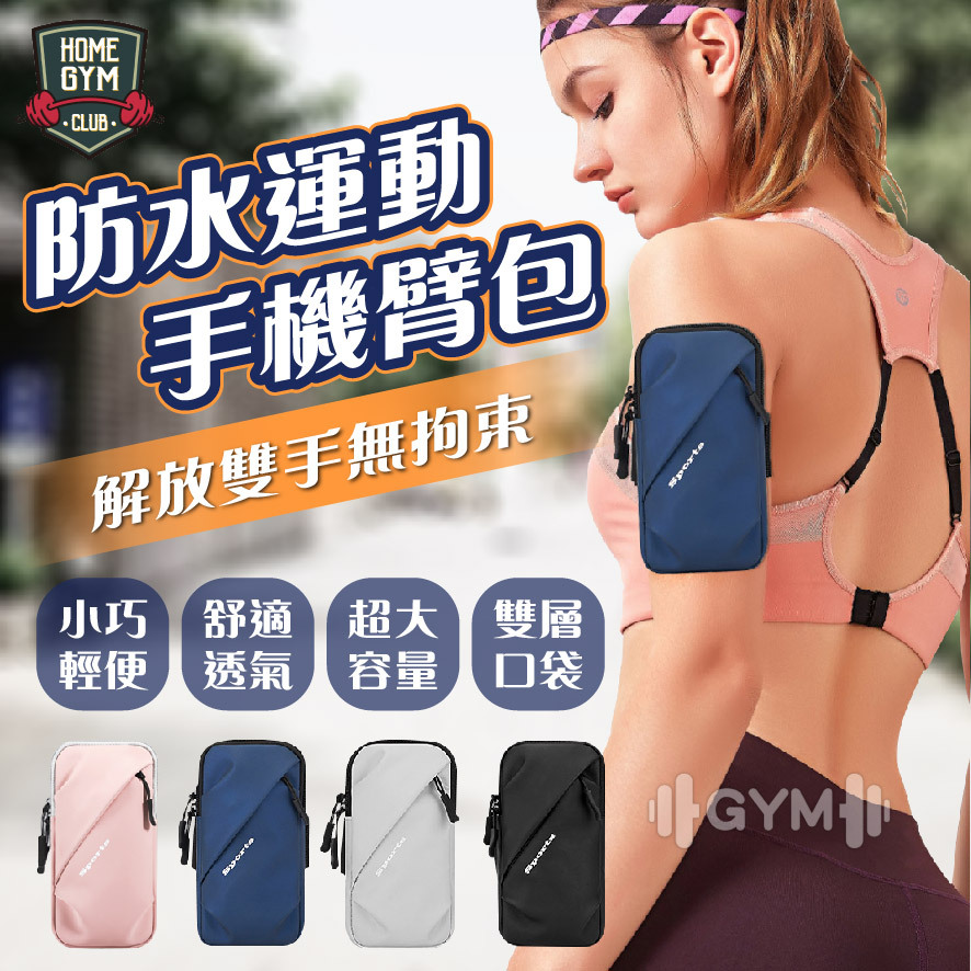 防水運動手機臂包
