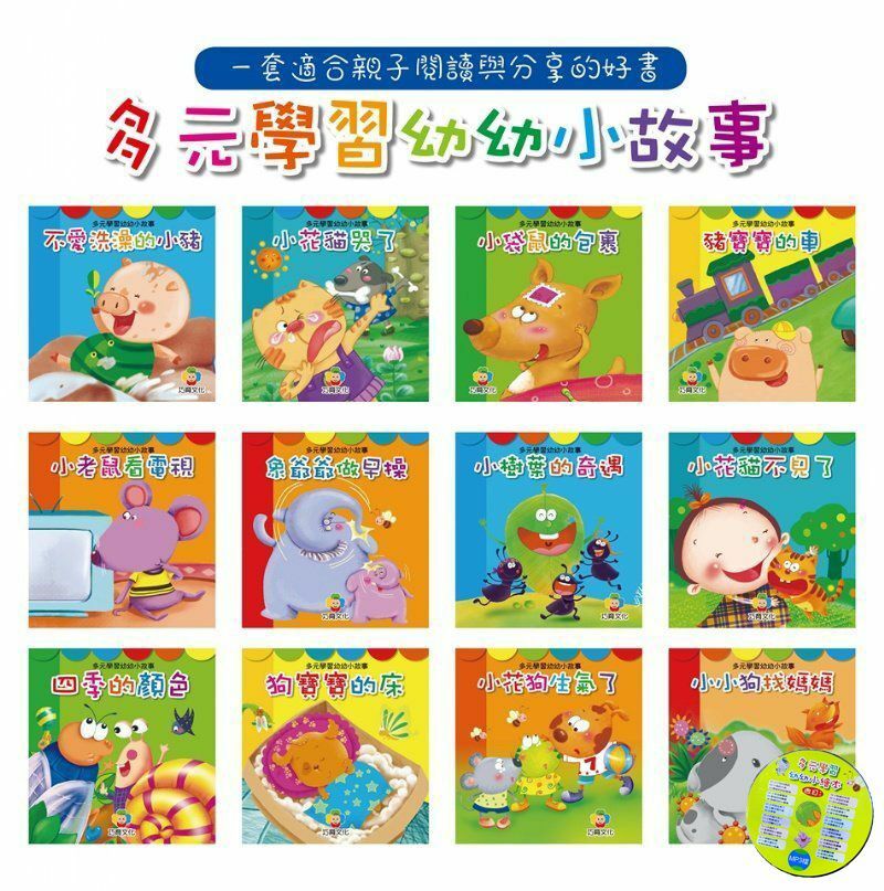 🔶多元學習幼幼小故事繪本(一套12本+1CD)#2203672