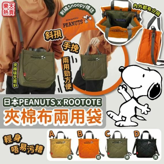 日本🇯🇵PEANUTS x ROOTOTE夾棉布兩用袋