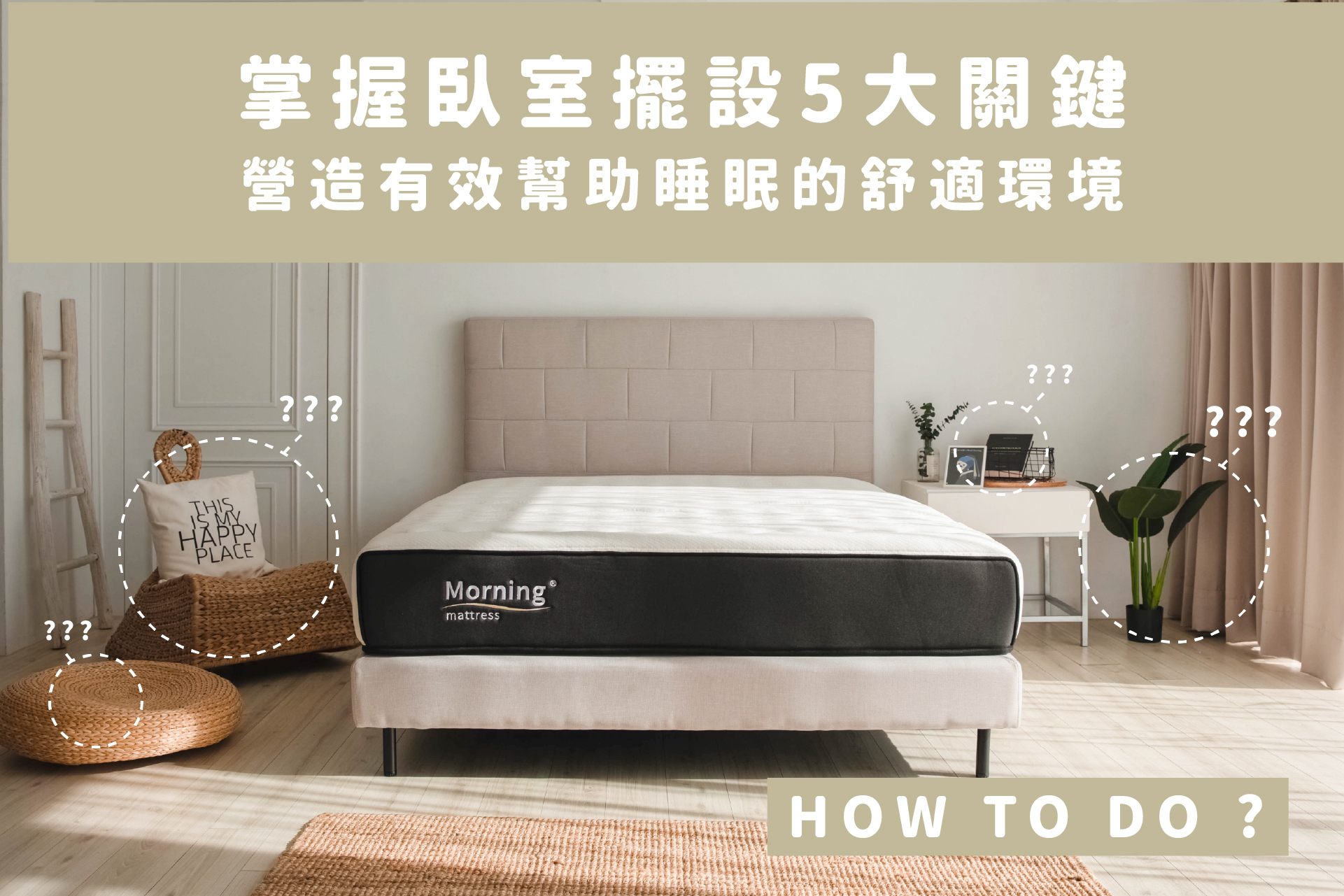 掌握臥室擺設5大關鍵，營造有效幫助睡眠的舒適環境