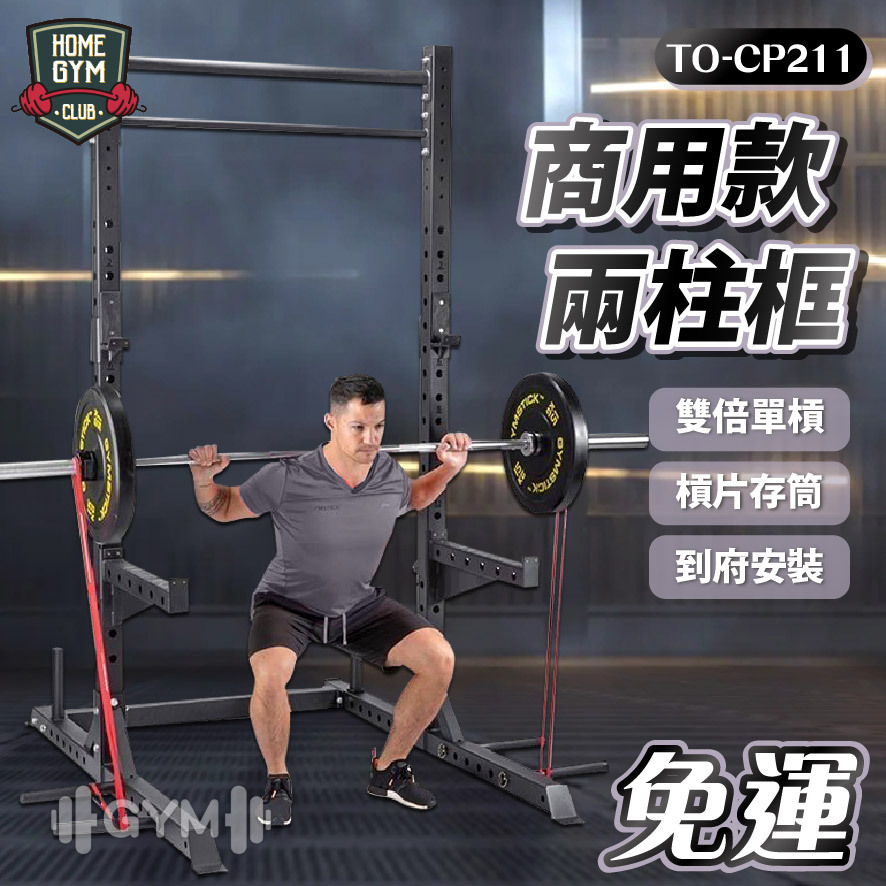 德旺健身器材 BODY DYNAMIC 商用款兩柱框