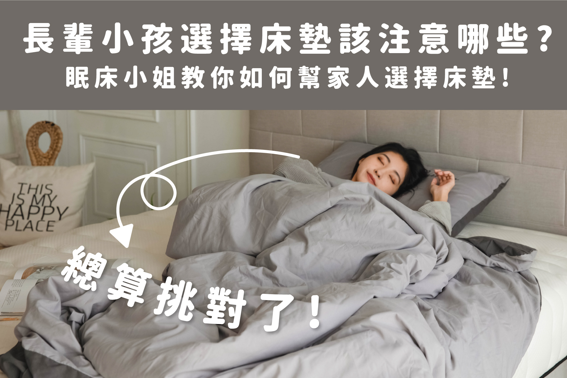 長輩、小孩選擇床墊該注意哪些事情？眠床小姐告訴你如何幫家人選擇床墊！