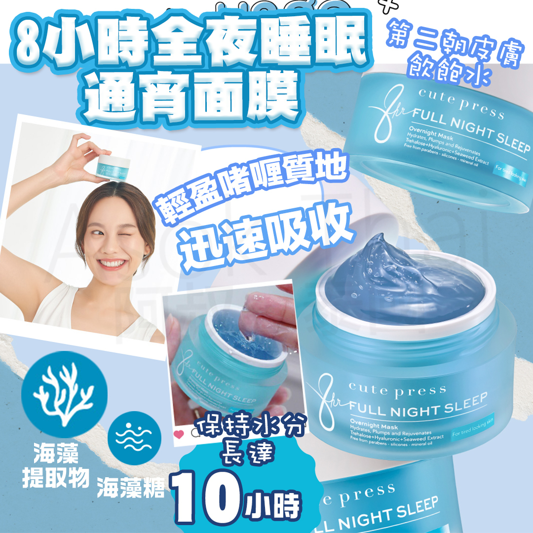 Cute Press Overnight Mask 8小時全夜睡眠 通宵面膜 50g