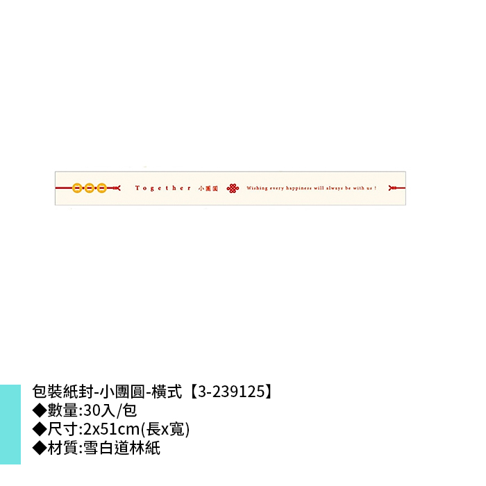 包裝紙封/腰封-小團圓-橫式 30入/包 2*51cm【3-239125】