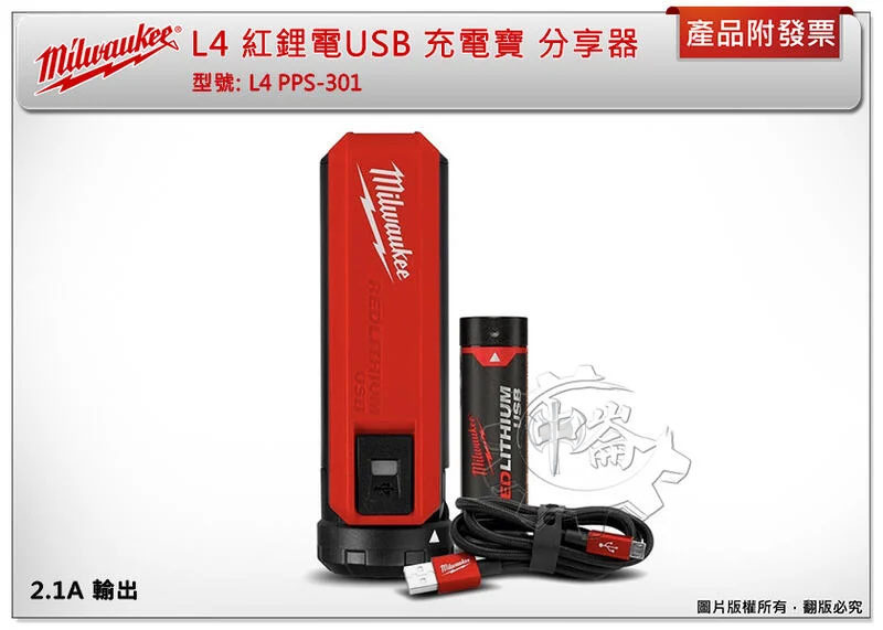 ＊中崙五金【附發票】 美沃奇 L4 PPS-301 紅鋰電USB L4B3電池 充電寶 分享器  L4PPS-301