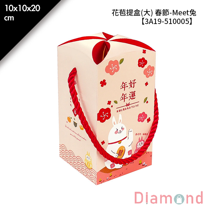 花苞提盒(大) 春節-Meet兔 10入/包 10*10*20cm【3A19-510005】