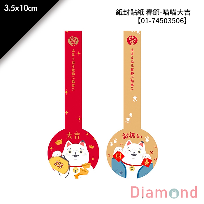 紙封貼紙 春節-喵喵大吉 24枚*2包 3.5*10cm【01-74503506】