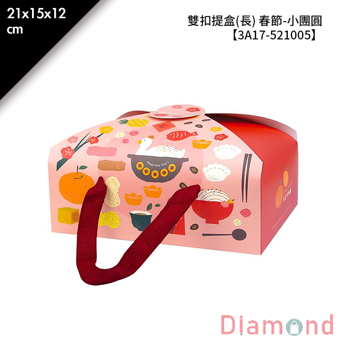 雙扣提盒(長) 春節-小團圓 10入/包 21*15*12cm【3A17-521005】