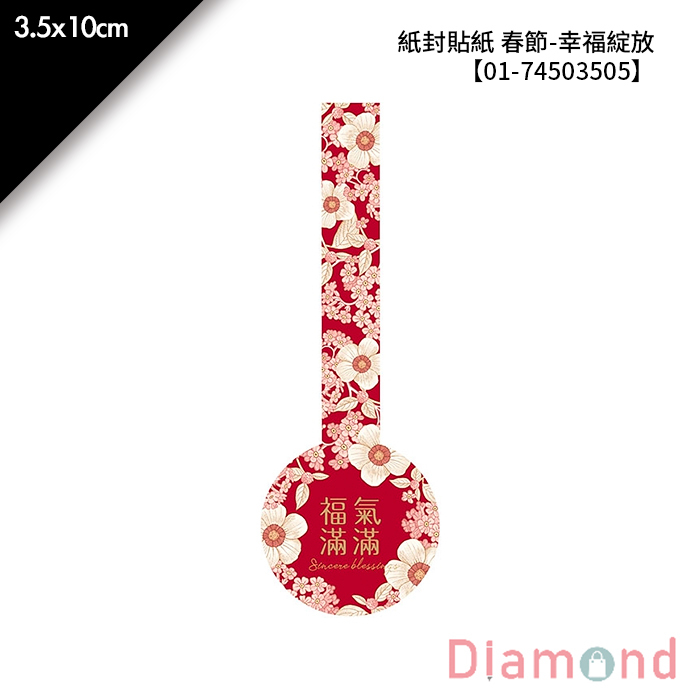 紙封貼紙 春節-幸福綻放 24枚*2包 3.5*10cm【01-74503505】