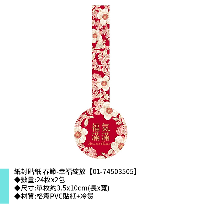紙封貼紙 春節-幸福綻放 24枚*2包 3.5*10cm【01-74503505】