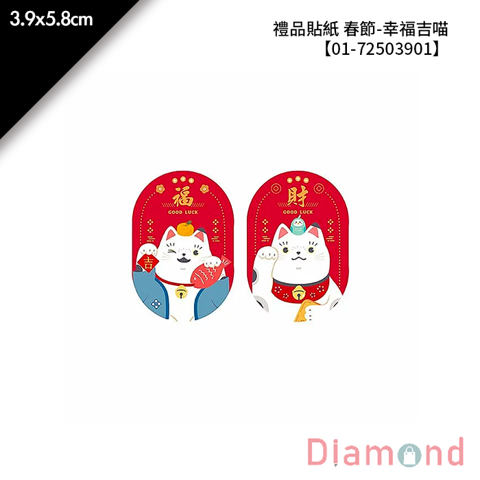 禮品貼紙 春節-幸福吉喵 30枚*2包 3.9*5.8cm【01-72503901】