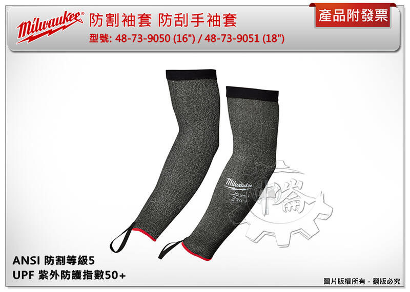 ＊中崙五金【附發票】美沃奇 防割袖套 防刮手袖套 48-73-9050 (16") / 48-73-9051 (18")