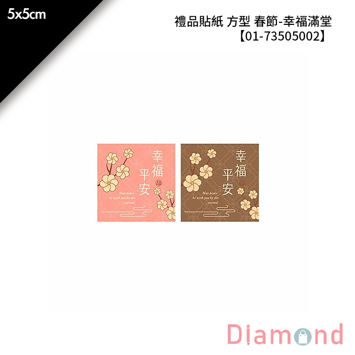 禮品貼紙 方型 春節-幸福滿堂 24枚*2包 5*5cm【01-73505002】