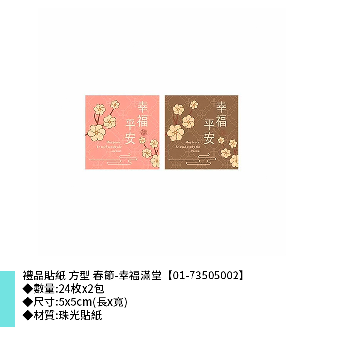 禮品貼紙 方型 春節-幸福滿堂 24枚*2包 5*5cm【01-73505002】