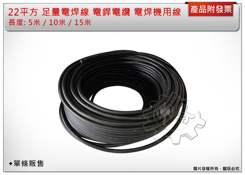 ＊中崙五金【附發票】足量22平方電焊線 ( 5米/10米/15米) 電焊機用 另有20米/30米/50米/100米賣場