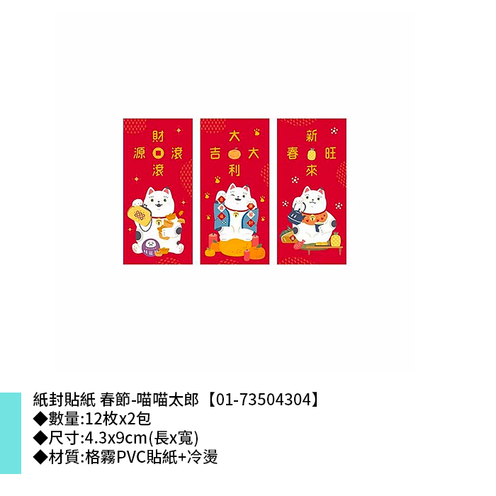 紙封貼紙 春節-喵喵太郎 12枚*2包 4.3*9cm【01-73504304】