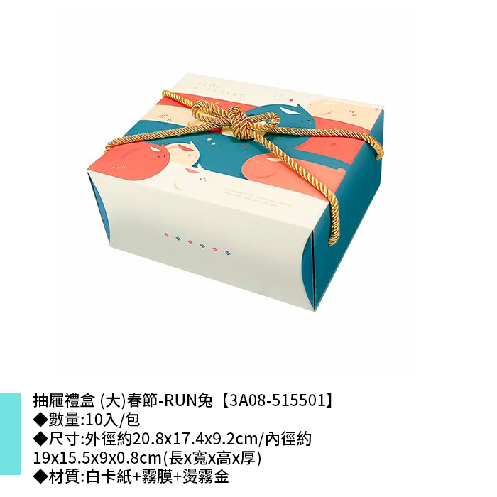 抽屜禮盒 (大)春節-RUN兔 10入/包 20.8*17.4*9.2cm【3A08-515501】