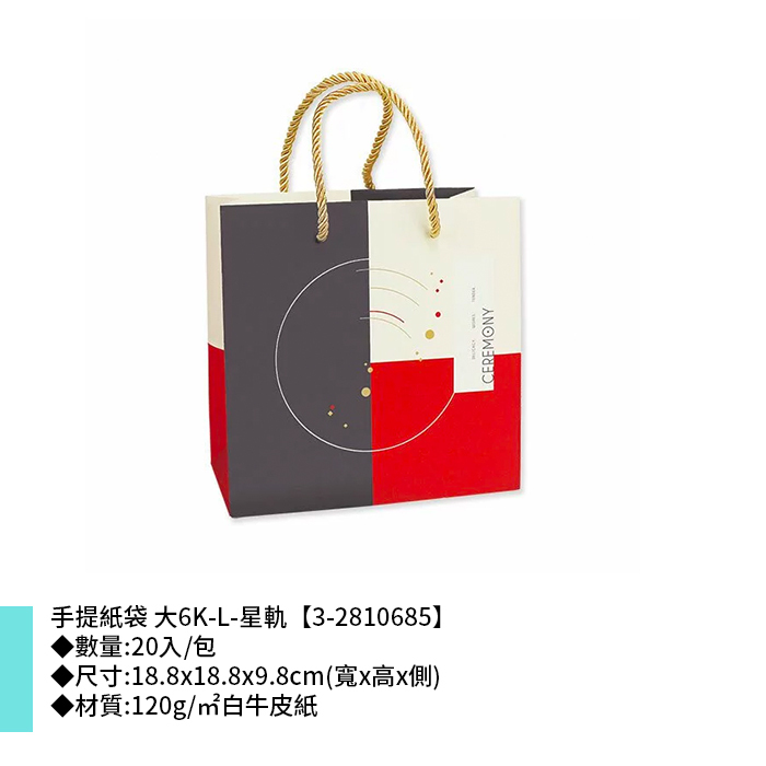 手提紙袋 大6K-L-星軌 20入/包 18.8*18.8*9.8cm【3-2810685】