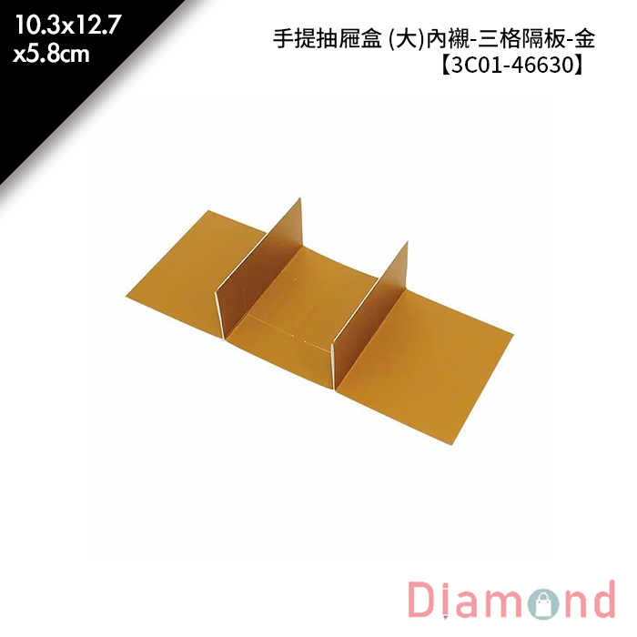 手提抽屜盒 (大)內襯-三格隔板-金 10入/包 10.3*12.7*5.8cm【3C01-46630】