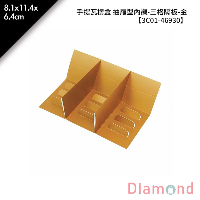 手提瓦楞盒 抽屜型內襯-三格隔板-金 10入/包 8.1*11.4*6.4cm【3C01-46930】