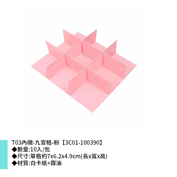 T03內襯-九宮格-粉 10入/包 7*6.2*4.9cm【3C01-100390】