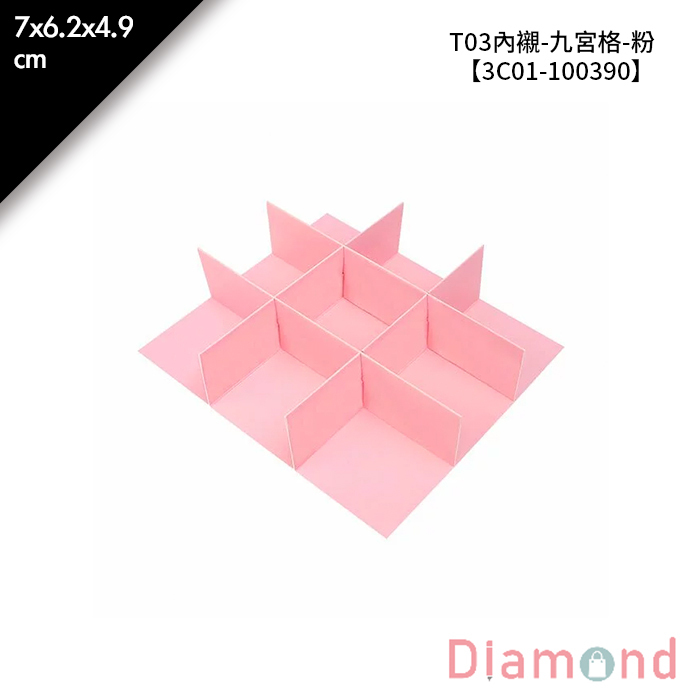 T03內襯-九宮格-粉 10入/包 7*6.2*4.9cm【3C01-100390】