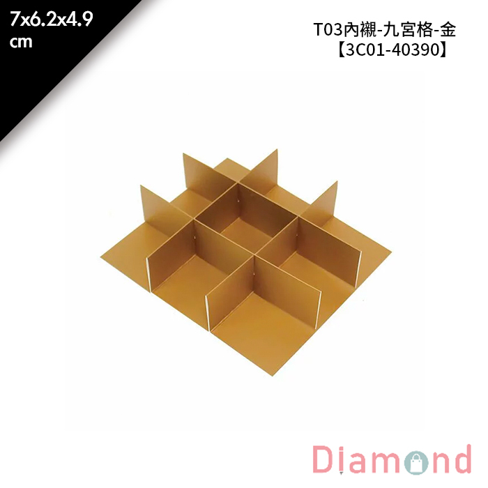 T03內襯-九宮格-金 10入/包 7*6.2*4.9cm【3C01-40390】