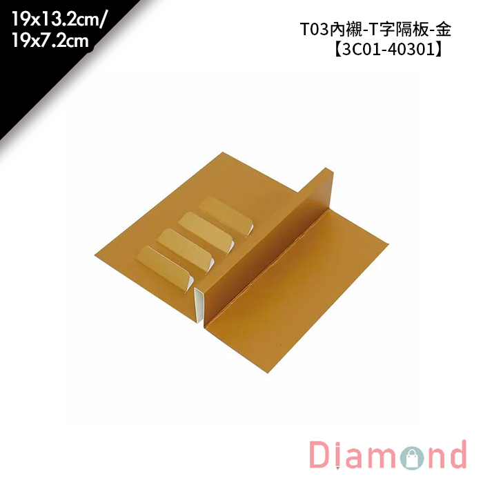 T03內襯-T字隔板-金 10入/包 19*13.2cm/19*7.2cm【3C01-40301】