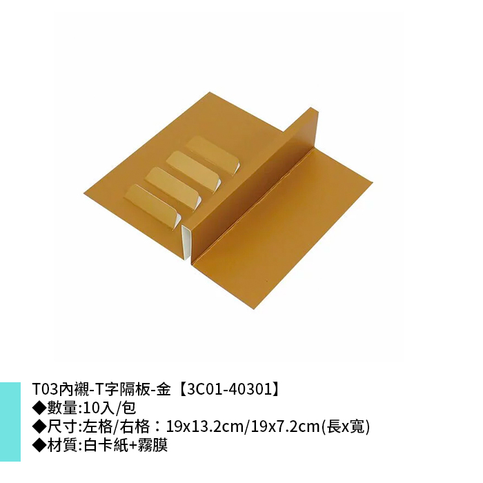 T03內襯-T字隔板-金 10入/包 19*13.2cm/19*7.2cm【3C01-40301】