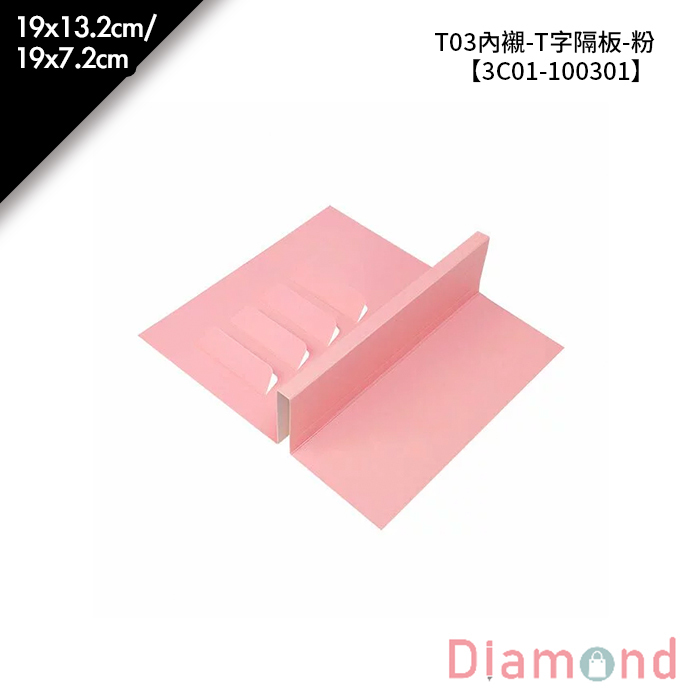 T03內襯-T字隔板-粉 10入/包 19*13.2cm/19*7.2cm【3C01-100301】