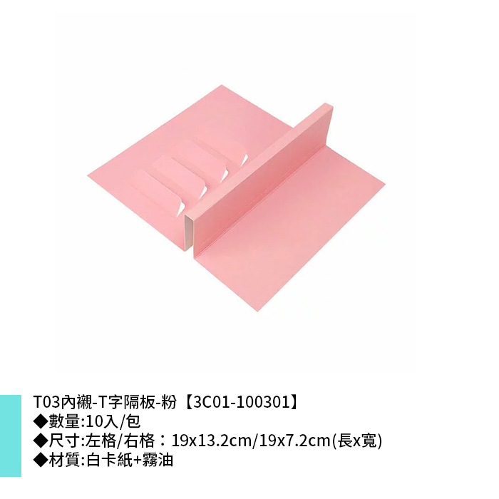 T03內襯-T字隔板-粉 10入/包 19*13.2cm/19*7.2cm【3C01-100301】