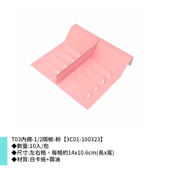 T03內襯-1/2隔板-粉 10入/包 14*10.6cm【3C01-100323】
