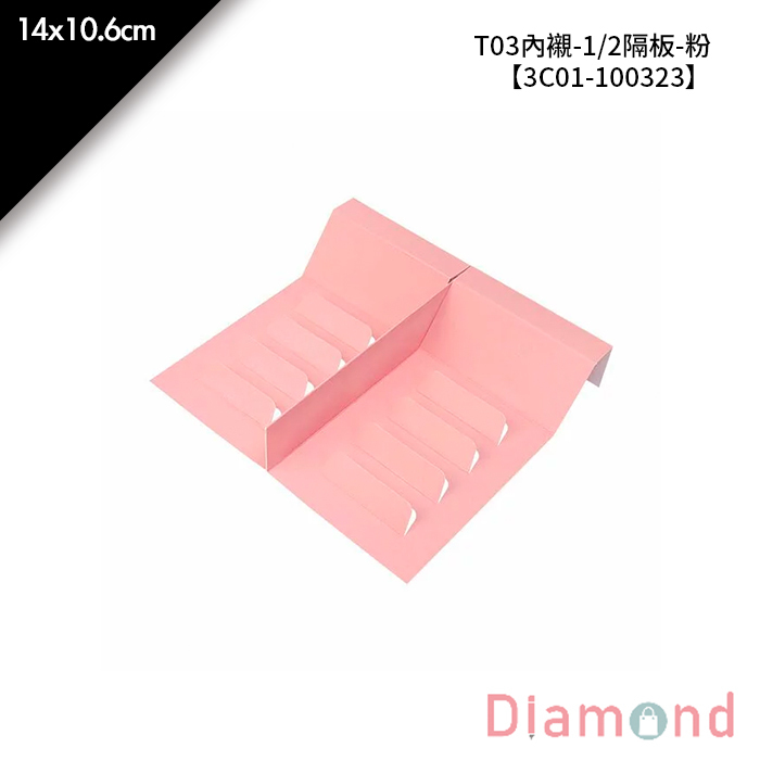 T03內襯-1/2隔板-粉 10入/包 14*10.6cm【3C01-100323】