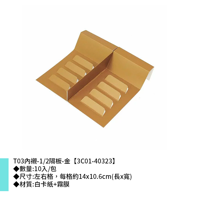 T03內襯-1/2隔板-金 10入/包 14*10.6cm【3C01-40323】