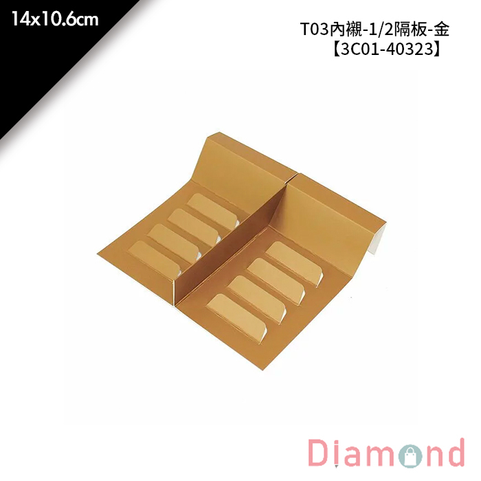 T03內襯-1/2隔板-金 10入/包 14*10.6cm【3C01-40323】