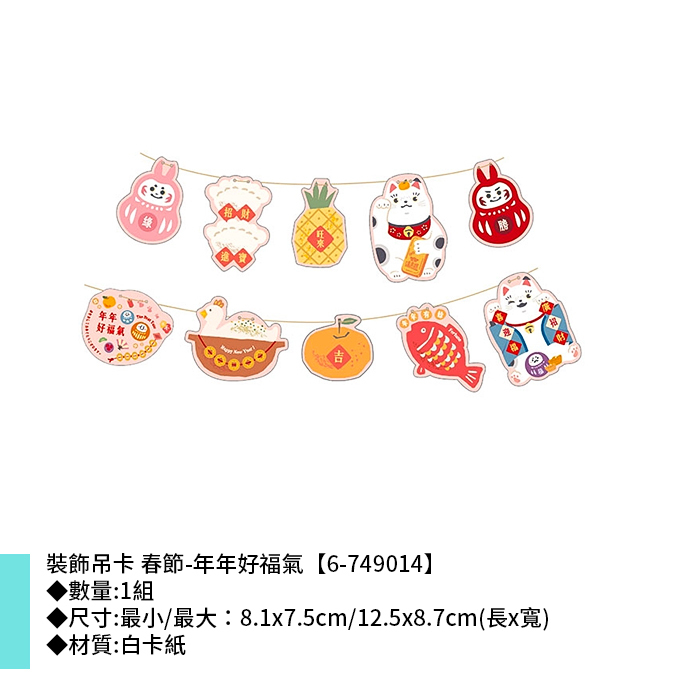 裝飾吊卡 春節-年年好福氣 1組 8.1*7.5cm/12.5*8.7cm【6-749014】