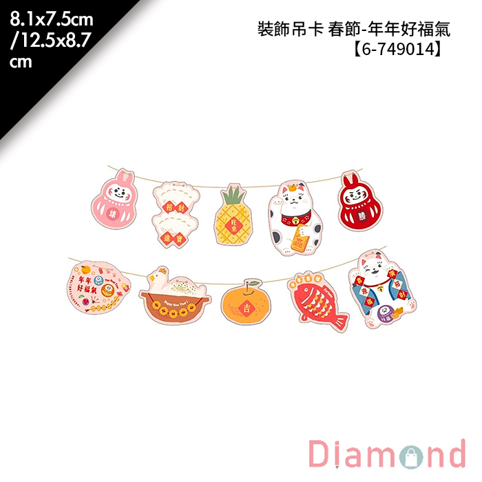 裝飾吊卡 春節-年年好福氣 1組 8.1*7.5cm/12.5*8.7cm【6-749014】