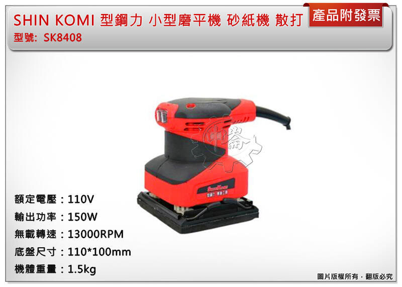 ＊中崙五金【附發票】SHIN KOMI 型鋼力 小型磨平機 SK8408 砂紙機 散打 110V