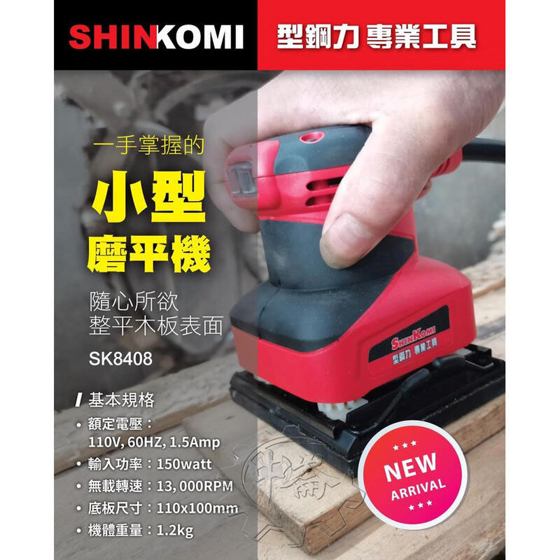 ＊中崙五金【附發票】SHIN KOMI 型鋼力 小型磨平機 SK8408 砂紙機 散打 110V