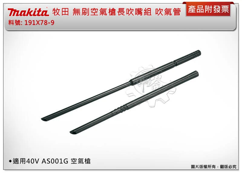 ＊中崙五金【附發票】牧田 無刷空氣槍長吹嘴組 191X78-9 吹氣管 適用40V AS001G 空氣槍