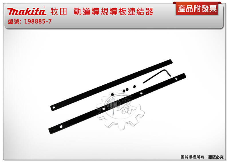 ＊中崙五金【附發票】Makita 牧田 軌道導規導板連結器 198885-7 連接器 用於連接2種長度的導軌 簡單 快速