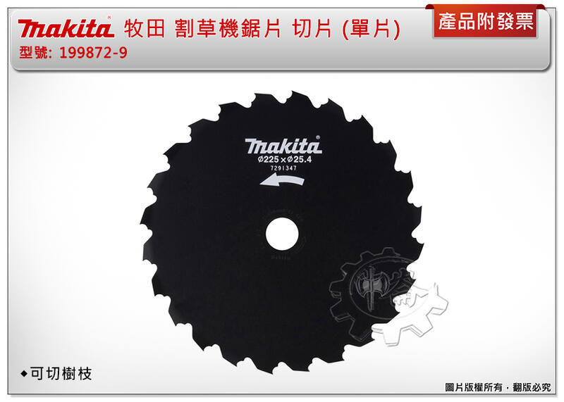 ＊中崙五金【附發票】Makita 牧田 割草機鋸片 199872-9 割草切片 可切樹枝 (單片)