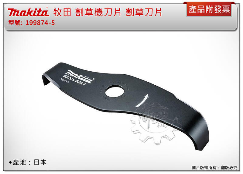 ＊中崙五金【附發票】Makita 牧田 日本製 割草機刀片 199874-5 割草刀片 切碎刀片