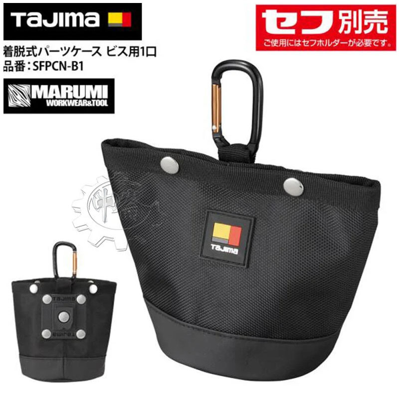 ＊中崙五金【缺貨中】田島 SFPCN-B1 螺絲收納袋 需另購快扣 適用SF-BHLD/ SF-LHLD/SF-CHLD