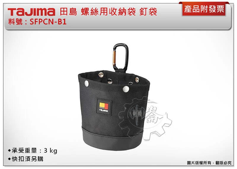 ＊中崙五金【缺貨中】田島 SFPCN-B1 螺絲收納袋 需另購快扣 適用SF-BHLD/ SF-LHLD/SF-CHLD
