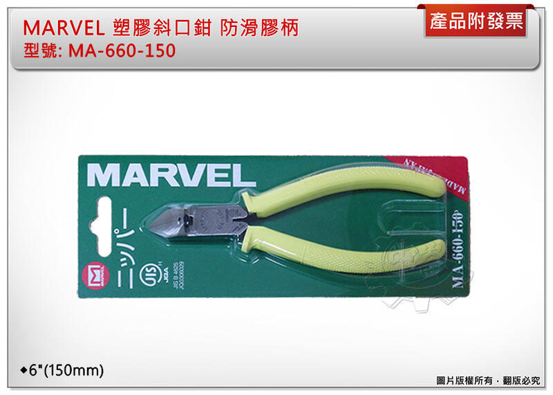 ＊中崙五金【附發票】日本製 MARVEL 6"(150mm) 塑膠斜口鉗 防滑膠柄 MA-660-150