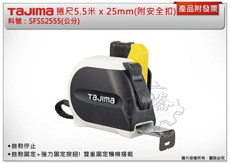 ＊中崙五金【附發票】TAJIMA 田島 SFSS2555 白鋼厚 自動固定捲尺(附安全扣)5.5米 x 25mm(公分)