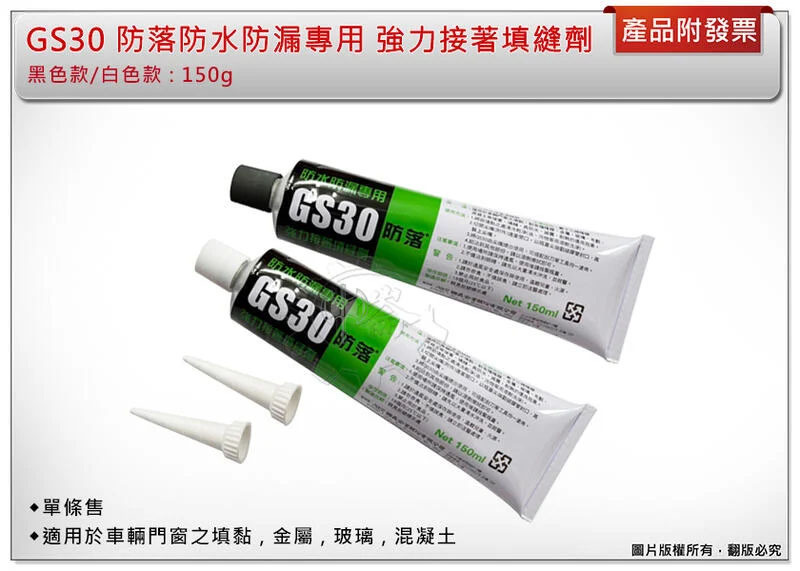 ＊中崙五金【附發票】GS30 防落防水防漏專用 (黑色/白色) 容量:150G 強力接著填縫劑 汽車門窗填黏